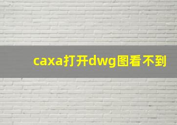 caxa打开dwg图看不到