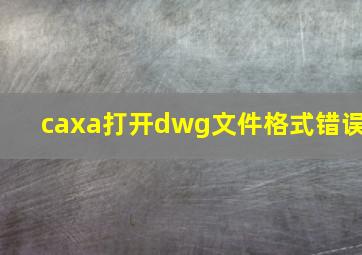 caxa打开dwg文件格式错误