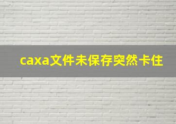 caxa文件未保存突然卡住