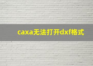 caxa无法打开dxf格式