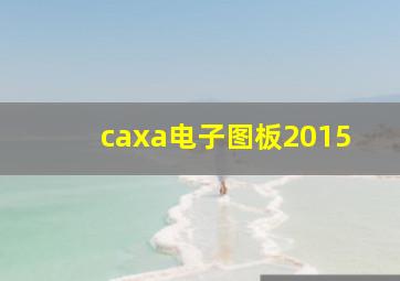 caxa电子图板2015