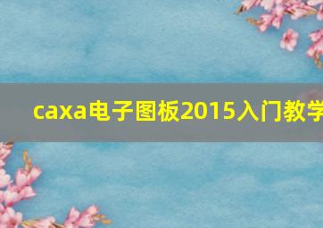 caxa电子图板2015入门教学