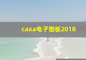 caxa电子图板2018