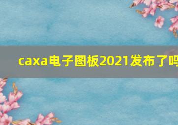 caxa电子图板2021发布了吗