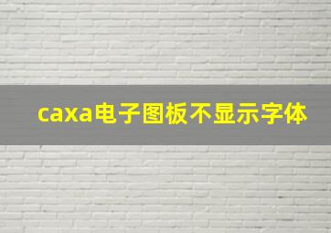 caxa电子图板不显示字体