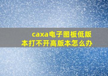 caxa电子图板低版本打不开高版本怎么办