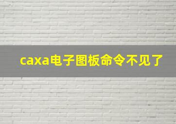 caxa电子图板命令不见了