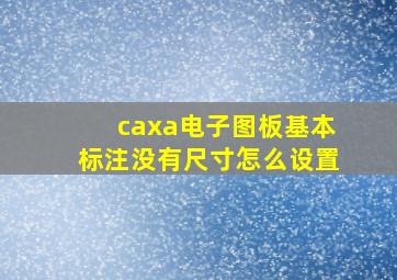 caxa电子图板基本标注没有尺寸怎么设置