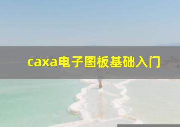 caxa电子图板基础入门