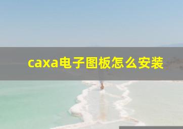 caxa电子图板怎么安装