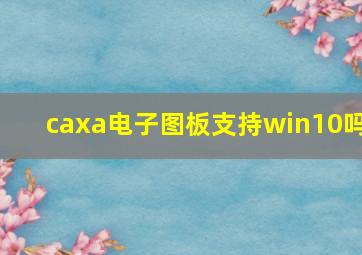 caxa电子图板支持win10吗