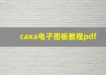 caxa电子图板教程pdf