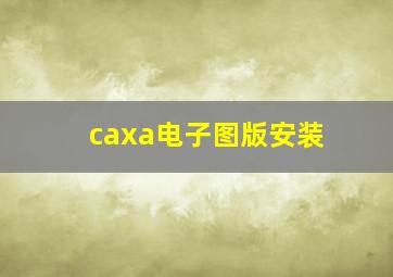 caxa电子图版安装