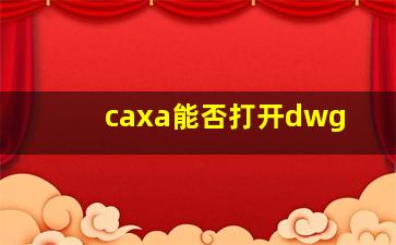 caxa能否打开dwg