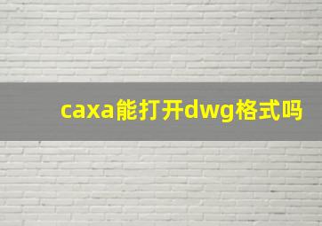 caxa能打开dwg格式吗