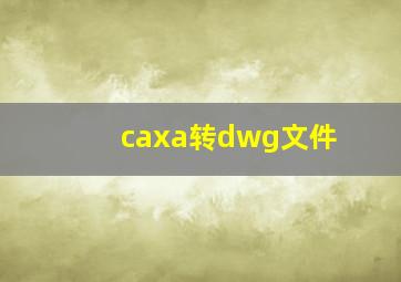 caxa转dwg文件