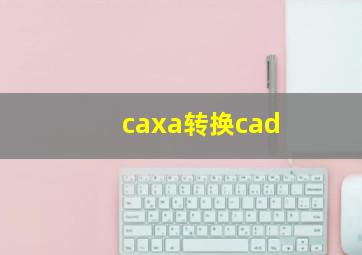 caxa转换cad