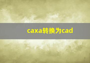 caxa转换为cad