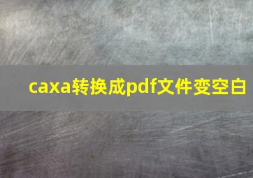 caxa转换成pdf文件变空白