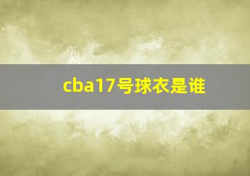 cba17号球衣是谁