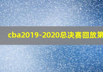 cba2019-2020总决赛回放第4场