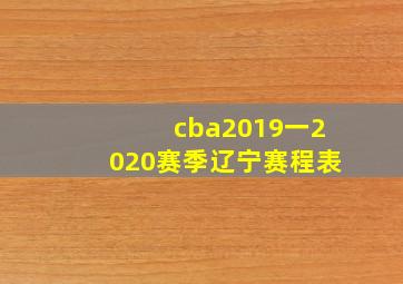 cba2019一2020赛季辽宁赛程表