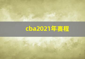 cba2021年赛程