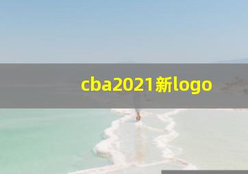 cba2021新logo