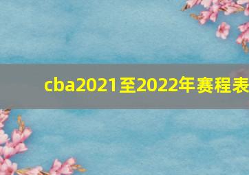 cba2021至2022年赛程表