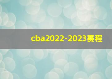 cba2022-2023赛程