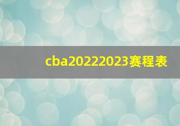 cba20222023赛程表