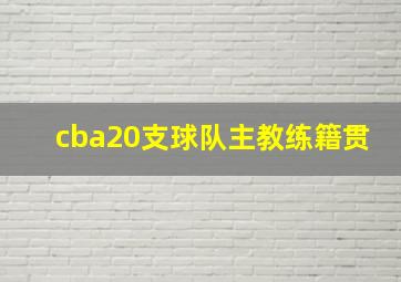 cba20支球队主教练籍贯