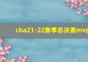 cba21-22赛季总决赛mvp