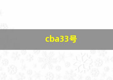 cba33号