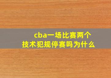 cba一场比赛两个技术犯规停赛吗为什么