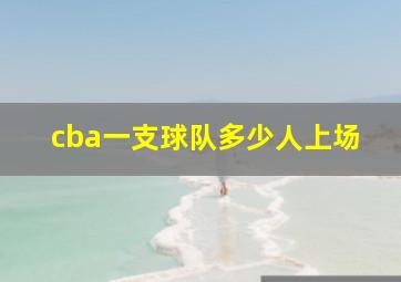 cba一支球队多少人上场