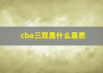 cba三双是什么意思