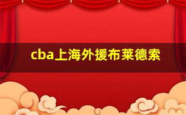 cba上海外援布莱德索