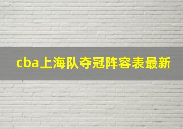 cba上海队夺冠阵容表最新