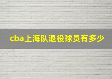 cba上海队退役球员有多少