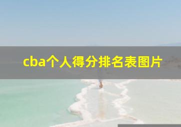 cba个人得分排名表图片