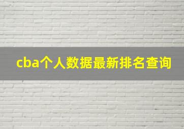 cba个人数据最新排名查询