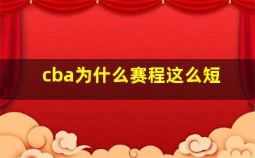 cba为什么赛程这么短