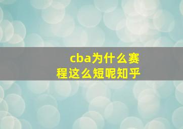 cba为什么赛程这么短呢知乎