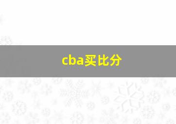 cba买比分