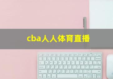 cba人人体育直播