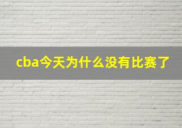 cba今天为什么没有比赛了