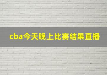 cba今天晚上比赛结果直播