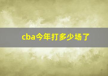 cba今年打多少场了