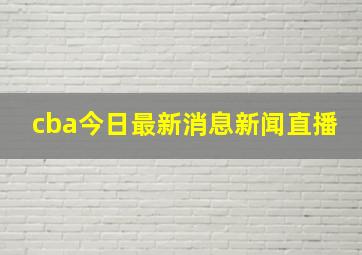 cba今日最新消息新闻直播